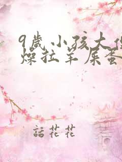 9岁小孩大便干燥拉羊屎蛋怎么办