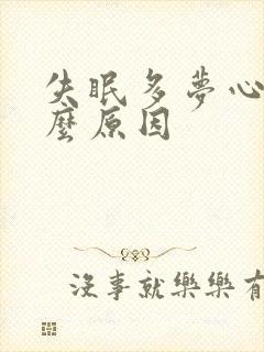 失眠多梦心悸什么原因