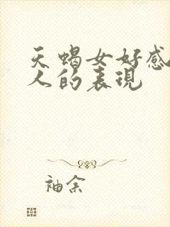 天蝎女好感一个人的表现