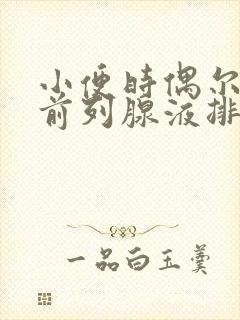 小便时偶尔会有前列腺液排出