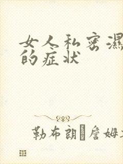 女人私密湿气重的症状