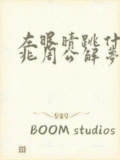 左眼睛跳什么预兆周公解梦