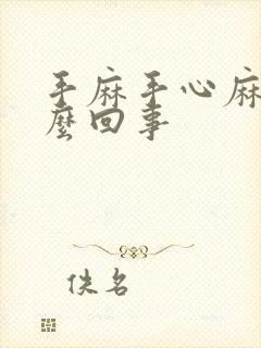 手麻手心麻是怎么回事