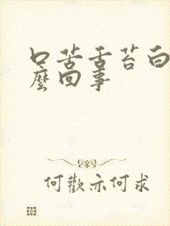 口苦舌苔白是怎么回事