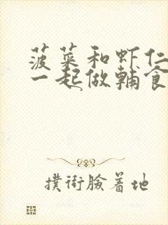 菠菜和虾仁可以一起做辅食吗