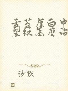 舌苔厚白中间有裂纹怎么治疗