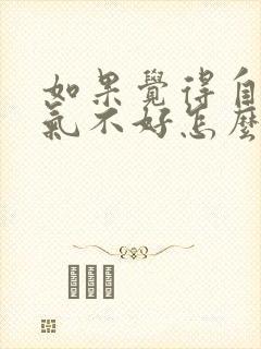 如果觉得自己运气不好怎么办