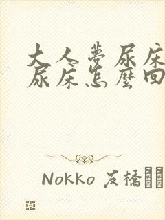 大人梦尿床还真尿床怎么回事