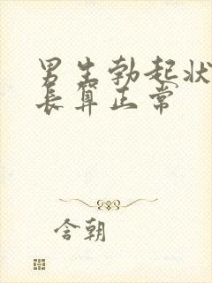 男生勃起状态多长算正常