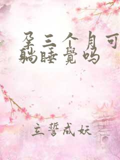 孕三个月可以平躺睡觉吗