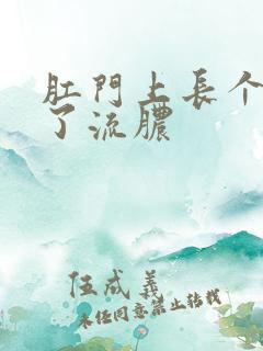 肛门上长个包破了流脓