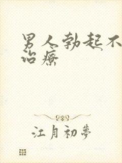 男人勃起不持久治疗