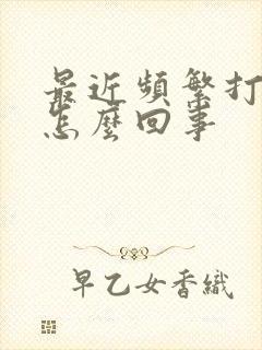 最近频繁打嗝是怎么回事