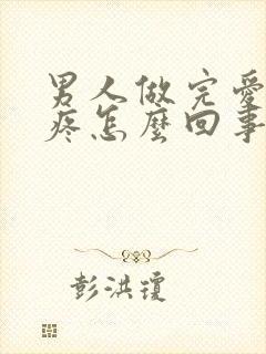 男人做完爱蛋蛋疼怎么回事