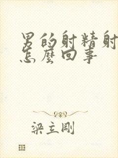 男的射精射得快怎么回事