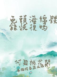 龟头海绵体受伤能恢复吗