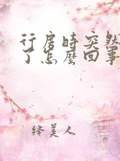 行房时突然不硬了怎么回事