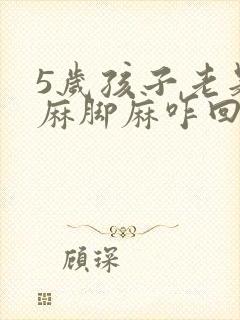 5岁孩子老是手麻脚麻咋回事