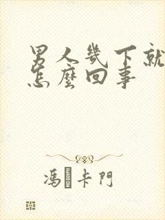 男人几下就射是怎么回事