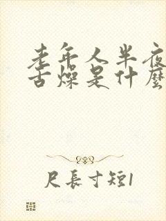 老年人半夜口干舌燥是什么原因