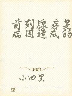 前列腺疼是什么病因造成的