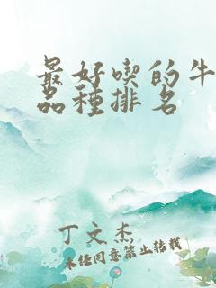 最好吃的牛油果品种排名