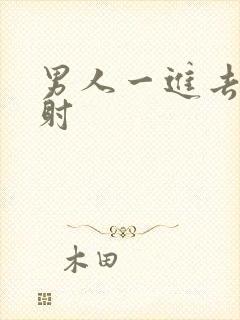 男人一进去就想射