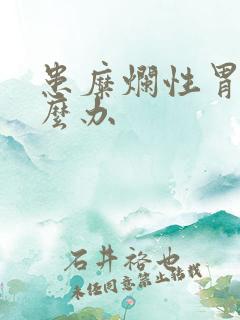 患糜烂性胃炎怎么办