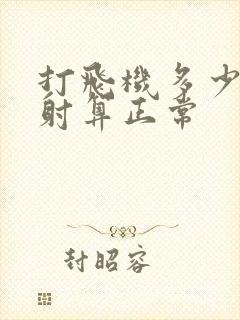 打飞机多少分钟射算正常