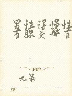 男性得慢性前列有腺炎哪有治疗管用