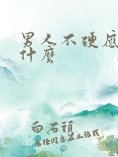 男人不硬应该补什么