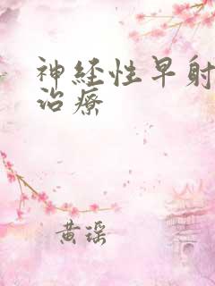 神经性早射如何治疗