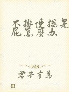 不排便总是放臭屁怎么办