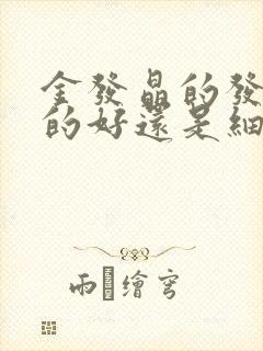 金发晶的发丝粗的好还是细的好