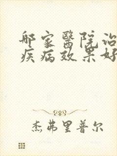 哪家医院治疗性疾病效果好