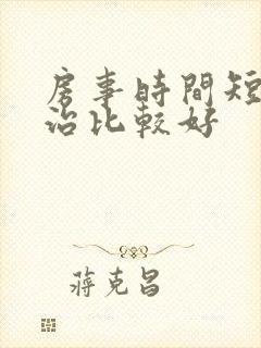 房事时间短如何治比较好