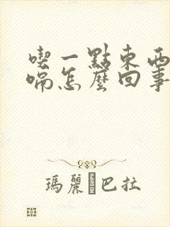 吃一点东西就打嗝怎么回事