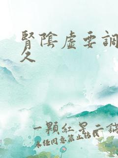 肾阴虚要调理多久