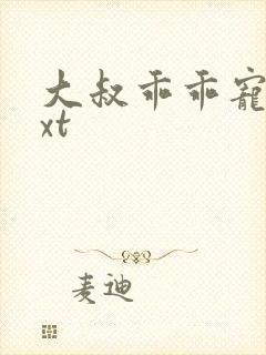 大叔乖乖宠我txt