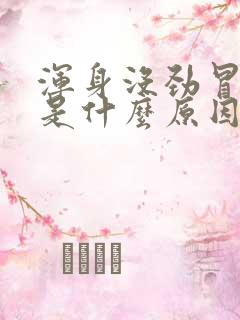 浑身没劲冒虚汗是什么原因