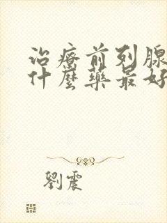 治疗前列腺增生什么药最好