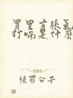 胃里有胀气老是打嗝是什么原因