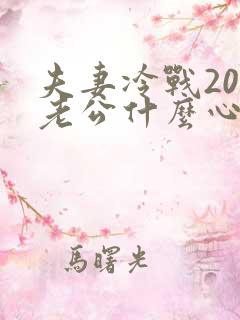 夫妻冷战20天老公什么心理