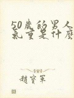 50岁的男人口气重是什么原因