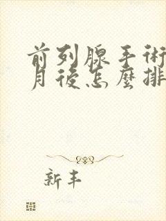 前列腺手术三个月后怎么排尿困难