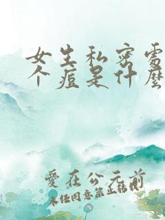 女生私密处长了个痘是什么原因