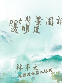 ppt背景图调透明度