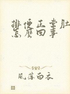 排便正常肚子胀怎么回事