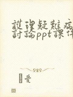 护理疑难病例的讨论ppt课件