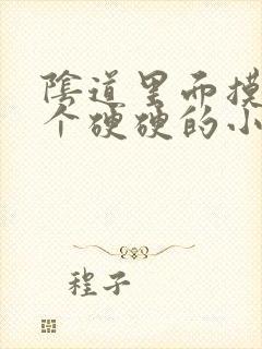 阴道里面摸着有个硬硬的小疙瘩是怎么回事